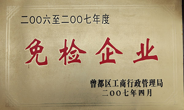 免檢企業(yè)
