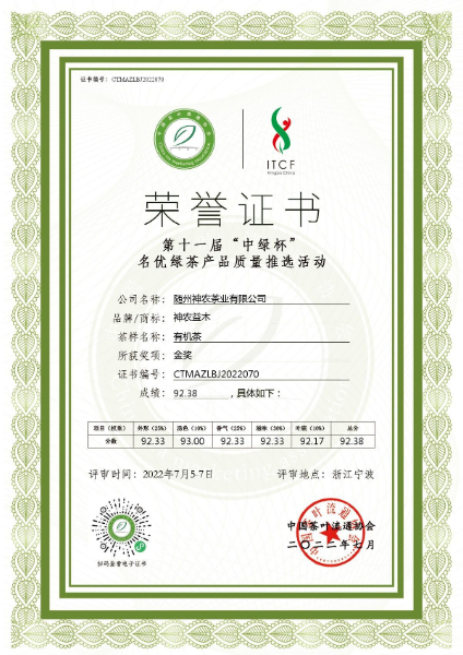 2022“中綠杯”有機(jī)茶質(zhì)量推選金獎(jiǎng).jpg 2022“中綠杯”有機(jī)茶質(zhì)量推選金獎(jiǎng).jpg