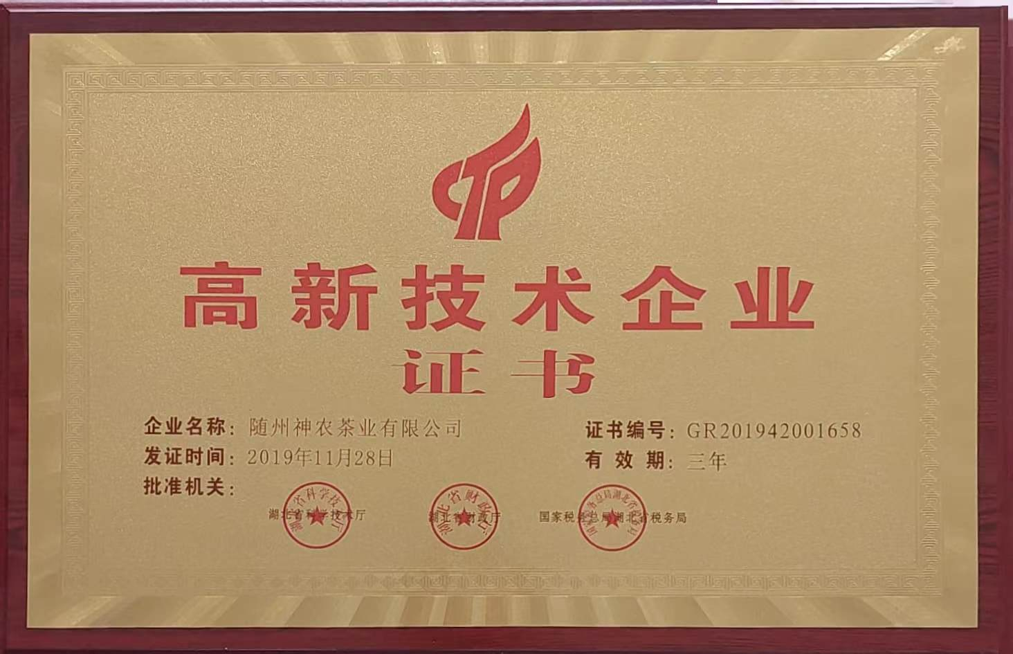 2019國家高新技術企業(yè)