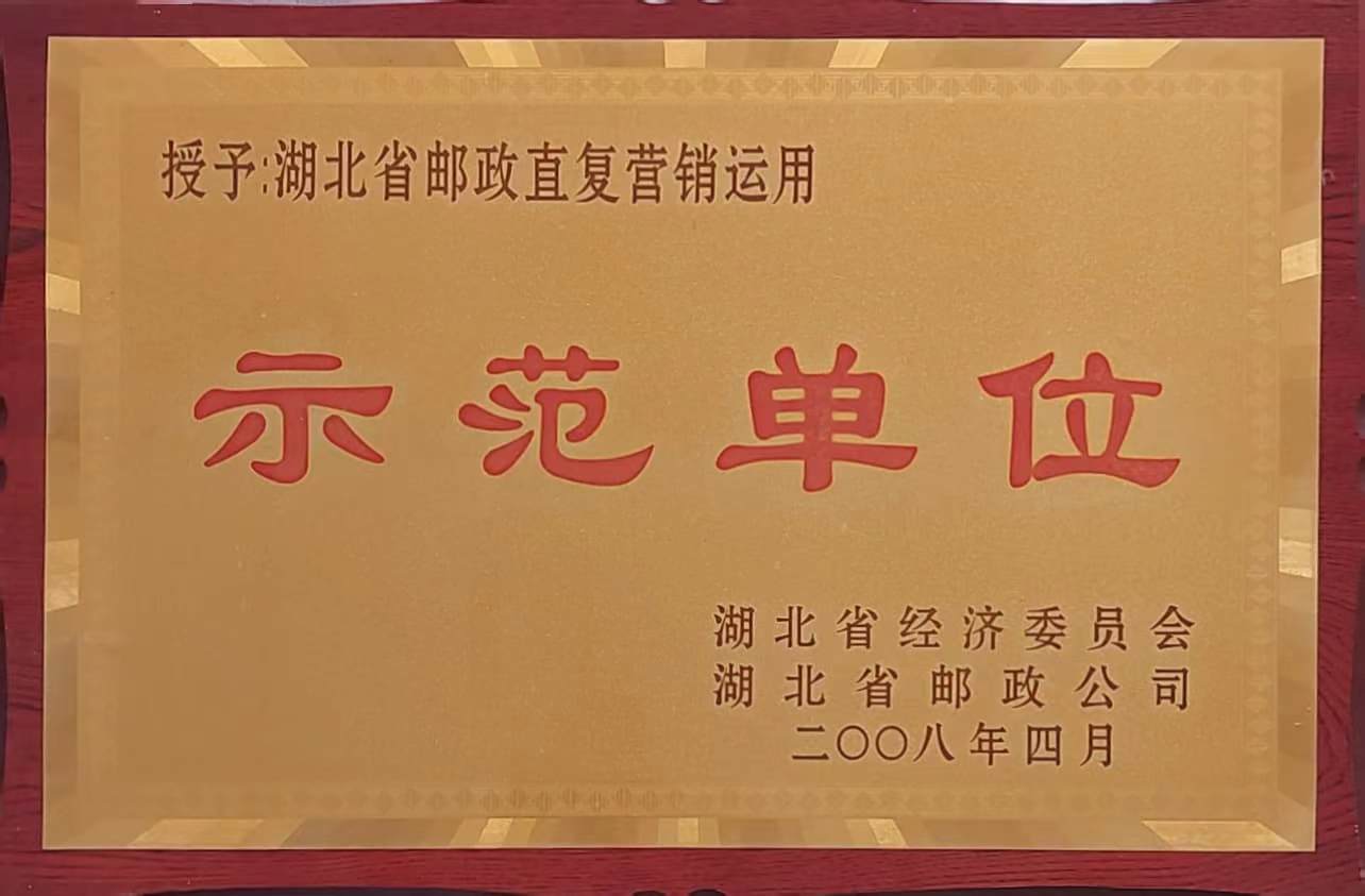郵政直復營銷應用示范單位(2008.4).jpg 郵政直復營銷應用示范單位(2008.4).jpg
