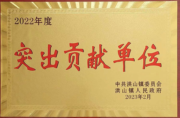 2022年度突出貢獻(xiàn)單位(2023.2).jpg 2022年度突出貢獻(xiàn)單位(2023.2).jpg