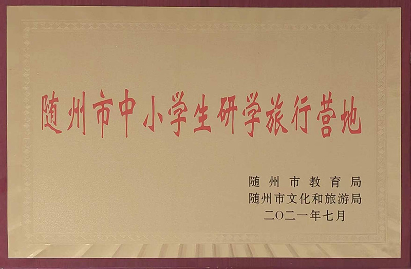 隨州市中小學(xué)生研學(xué)旅行營(yíng)地.jpg 隨州市中小學(xué)生研學(xué)旅行營(yíng)地.jpg