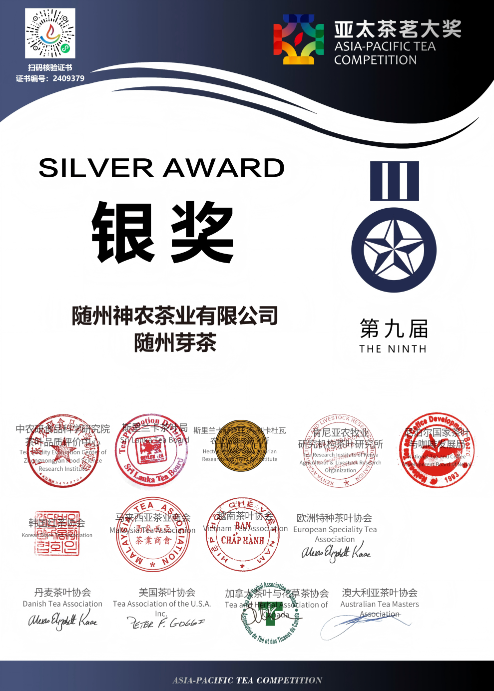 第九屆亞太茶茗大獎(jiǎng)賽銀獎(jiǎng)(隨州芽茶)2024.6.15-1(1)(1).png 第九屆亞太茶茗大獎(jiǎng)賽銀獎(jiǎng)(隨州芽茶)2024.6.15-1(1)(1).png